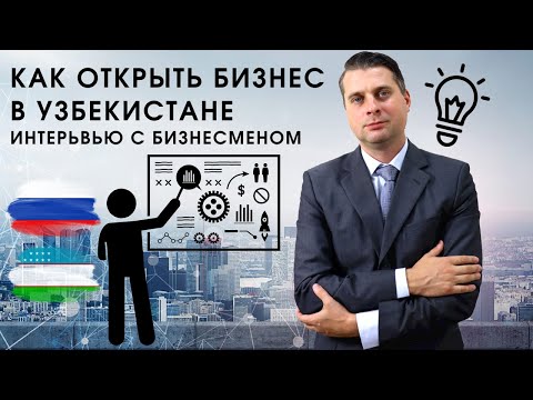 Видео: Как открыть бизнес в Узбекистане / Бизнес без вложений Uzbekistan (Eng sub) @Valentin_Zaikin
