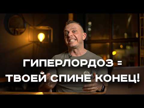 Видео: ВСЯ ПРАВДА О ГИПЕРЛОРДОЗЕ. Боли в СПИНЕ, пояснице, выпирающий живот. Как его определить и исправить
