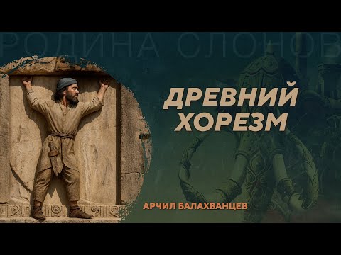 Видео: Археология Хорезма. Арчил Балахванцев. Родина слонов №428