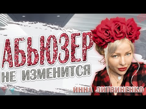 Видео: АБЬЮЗЕР НЕ ИЗМЕНИТСЯ