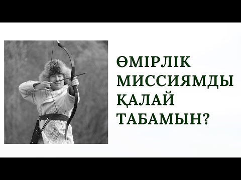 Видео: Рухани ресурстарды ашып, өмірлік миссияңызды табыңыз | Алмас АҚЫН рухани ұстаз |