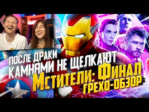Видео: Грехо-Обзор Мстители: Финал | Реакция на Кинокоса (KINOKOS)