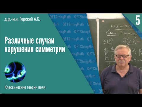 Видео: Классические теории поля, №5 | Различные случаи нарушения симметрии | А.С. Горский