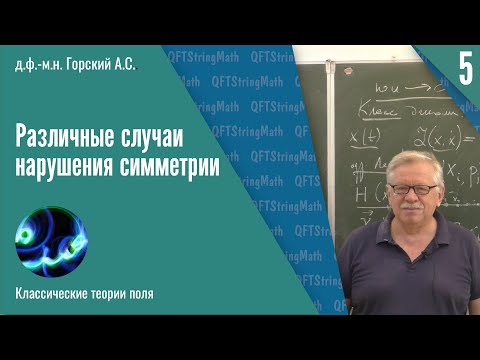 Видео: Классические теории поля, №5 | Различные случаи нарушения симметрии | А.С. Горский