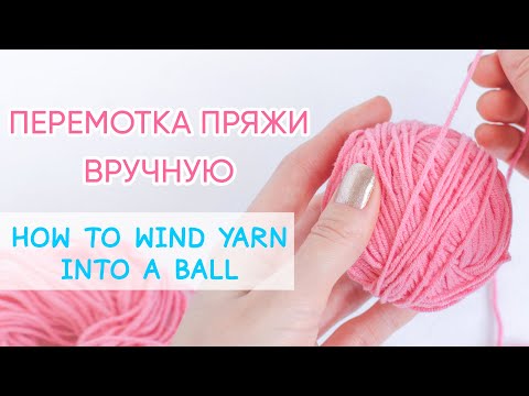 Видео: 2 способа смотать пряжу в клубки | How To Wind Yarn