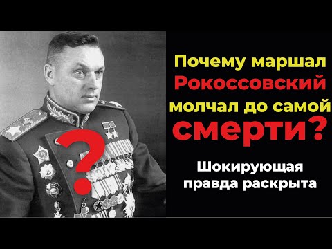 Видео: ТАЙНА маршала Рокоссовского! Что он скрыл от всего мира?