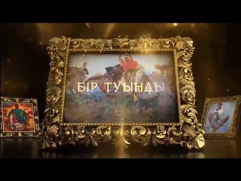 Видео: Бір туынды. Мақсат Бексұлтанов