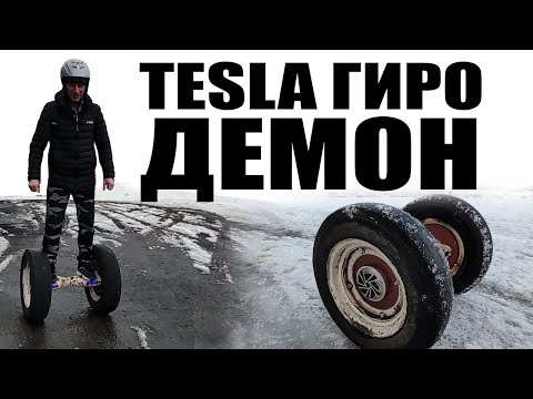 Видео: ⚙️ Гиго-Демон или Tesla-Гиро-Запорожец. Поставлю колеса из СССР от автомобиля ЗАЗ на гироскутер.
