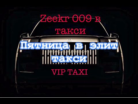 Видео: ПЬяница #таксую на zeekr009#elite  taxi#яндекстакси  такси#elite#taxi#vip #zeekr#yandextaxi