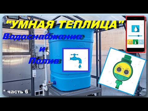 Видео: Даёшь Воду и Полив в "Умную Теплицу"! (часть 6)