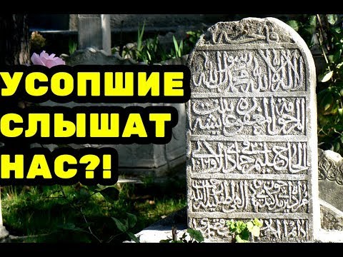 Видео: Знают ли покойники о том, что родственники посещают их могилы?
