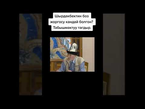 Видео: Шырдакбектин боз жоргосу кандай болгон? Табышмактуу тагдыр // ТикТок: dastan_sarygulov