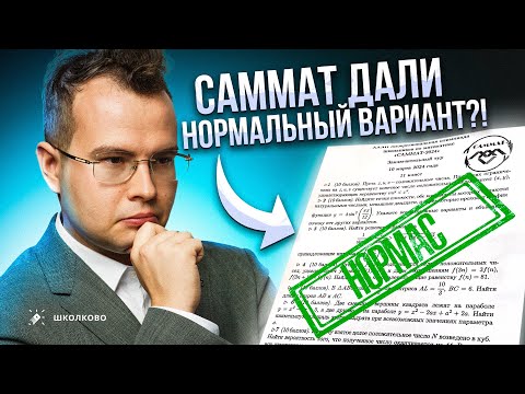 Видео: САММАТ-2024 дали НОРМ вариант?