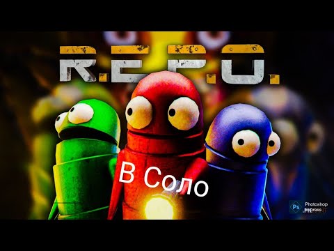 Видео: 😂R.E.P.O ИГРАЮ В СОЛО ДОШЕЛ ДО 10 УРОВНЯ😂