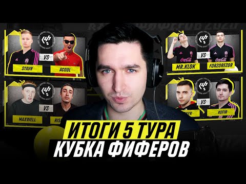 Видео: ДЕНЬ ДЕРБИ НА КУБКЕ ФИФЕРОВ | ИТОГИ 5 ТУРА