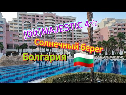 Видео: Отель[Dit]MAJESTIC 4☆Зал приёма гостей и лобби бар.Солнечный берег,Болгария.