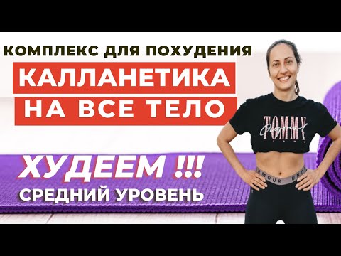 Видео: ЖИРОСЖИГАЮЩИЙ КОМПЛЕКС НА ВСЕ ТЕЛО | КАЛЛАНЕТИКА  | СРЕДНИЙ УРОВЕНЬ  | WORKOUT