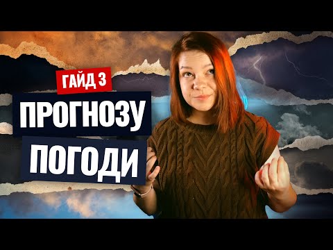 Видео: ЯК ПЕРЕДБАЧИТИ ПОГОДУ? ☔️