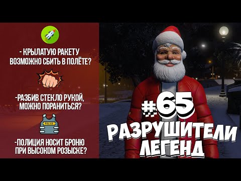 Видео: GTA 5 - РАЗРУШИТЕЛИ ЛЕГЕНД #65