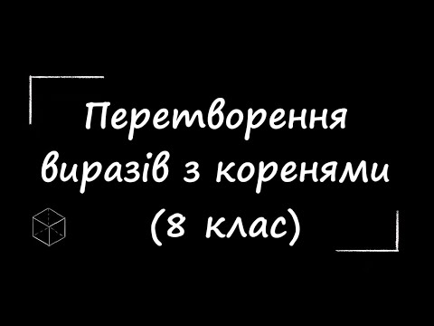 Видео: Квадратні корені  (перетворення виразів) урок 5