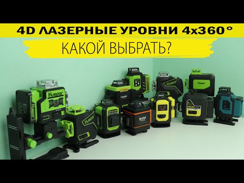 Видео: Какой 4D лазерный уровень выбрать в 2023 году. Сравнение 10 самых популярных лазерных уровней 4х360