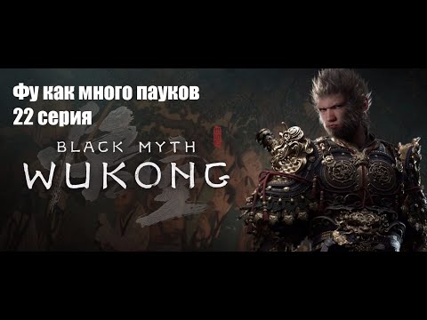 Видео: Фу как много пауков). ПРОХОЖДЕНИЕ BLACK MYTH: WUKONG 22 СЕРИЯ