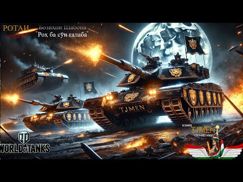 Видео: Бозиҳои Шабона ➥ МT ➥ World of Tanks Night Battle - TJMEN ▄︻デ══━一💥