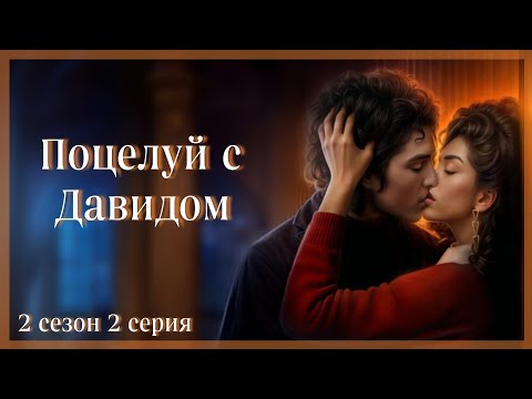 Видео: Поцелуй с Давидом за 63💎 | "Разбитое Сердце Астреи" Клуб Романтики