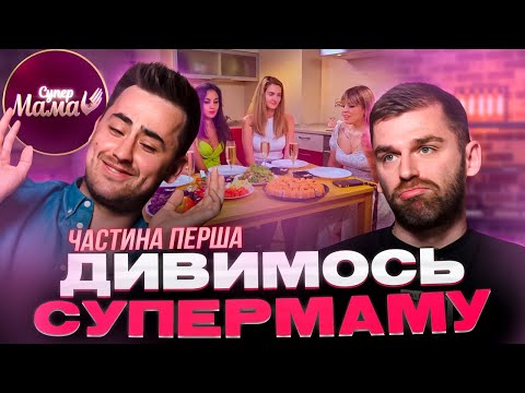 Видео: Рибак і Фіма дивляться проєкт «СУПЕРМАМА» | Найскандальніший випуск | Частина 1