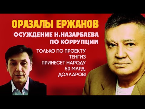 Видео: Анонс! О.Ержанов: "Осуждение Н. Назарбаева только по проекту Тенгиз принесет Народу 50 млрд. долл.!"