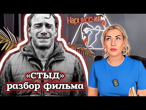 Видео: СТЫД нарцисса на примере фильма «СТЫД»