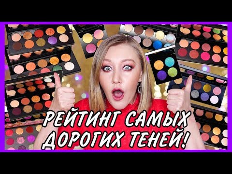 Видео: РЕЙТИНГ ПАЛЕТОК Pat McGrath! Моя коллекция теней Pat McGrath!