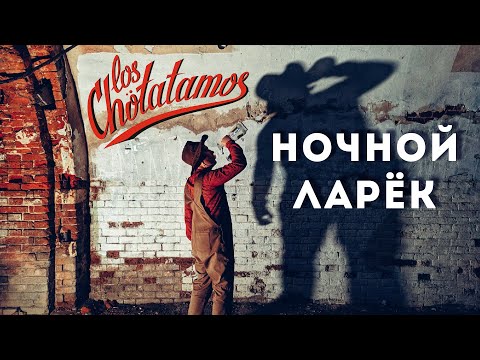 Видео: Los Chotatamos - ночной ларёк