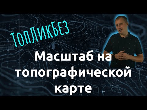 Видео: ТопЛикБез. Масштаб на топографической карте