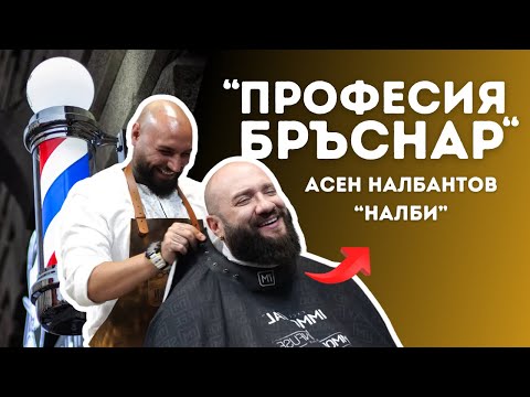 Видео: ПРОФЕСИЯ БРЪСНАР | На Стол’ЪТ с Ицо Апостолов ​⁠| @asennalbantovnalbystyle7190