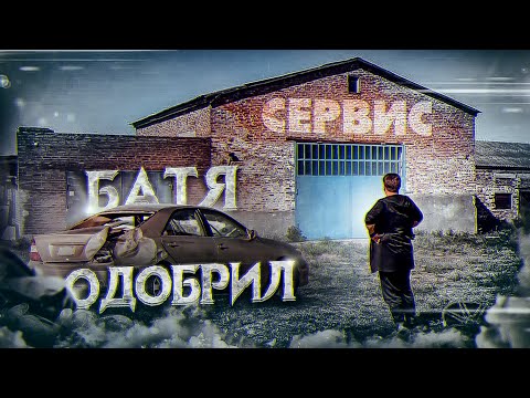 Видео: Сервис бати!