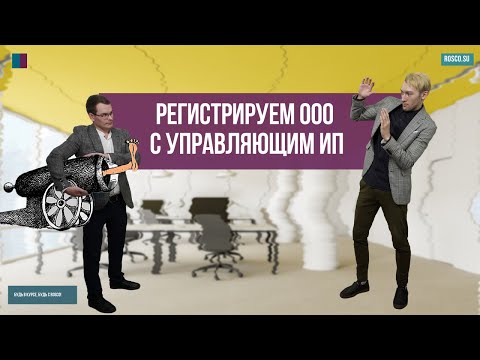 Видео: Регистрируем ООО с управляющим ИП