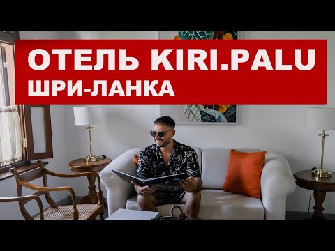 Видео: ШРИ-ЛАНКА Отель kiri.Palu