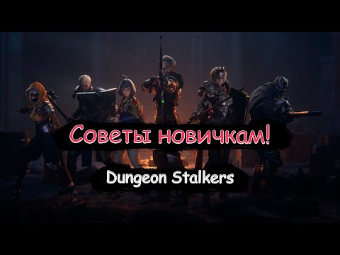 Видео: Советы новичкам! Как правильно стартануть в Dungeon Stalkers!