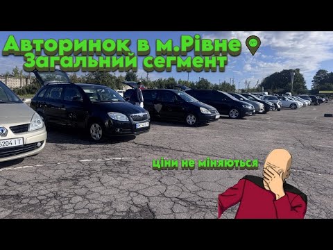 Видео: Автобазар м.РІВНЕ📌ЗАГАЛЬНИЙ СЕГМЕНТ🔥📞0978911118👉перевірка авто🔬 ‪@SKODAVAG‬