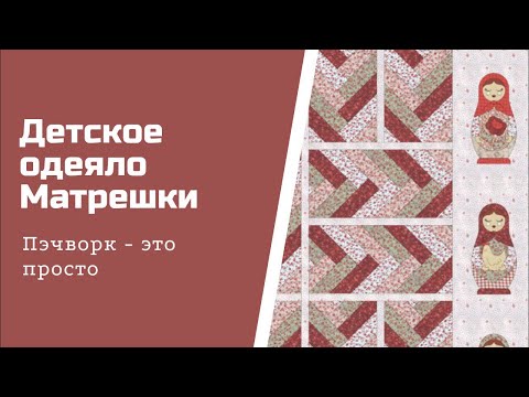 Видео: Детское одеяло «Матрешки» Аппликация.