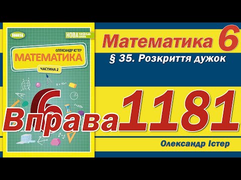 Видео: Істер Вправа 1181. Математика 6 клас