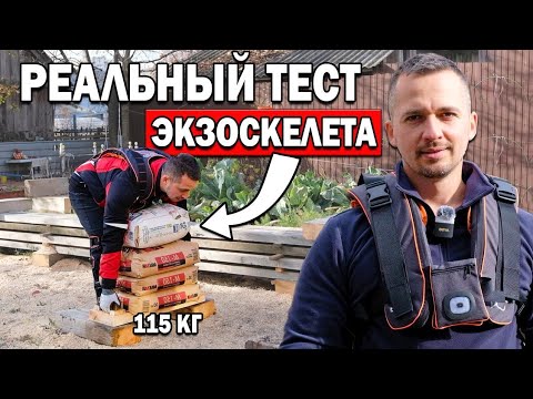Видео: ИСПЫТАЛ ЭКЗОСКЕЛЕТ на СТРОЙКЕ. Реально работает или НЕТ???
