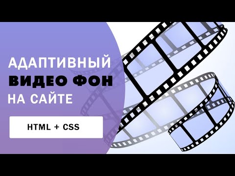 Видео: Видео фон на сайте  HTML + CSS | Как сделать адаптивный видео фон