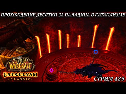 Видео: ПРОХОЖДЕНИЕ ДЕСЯТКИ ЗА ПАЛАДИНА В КАТАКЛИЗМЕ ➤ СТРИМ 429 ➤ WOW CATACLYSM ➤ WORLD OF WARCRAFT CLASSIC