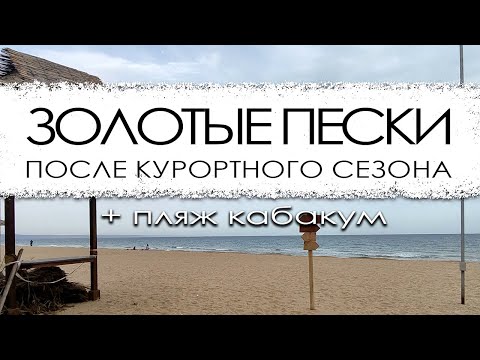 Видео: Болгария. Золотые пески в октябре.
