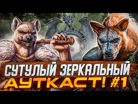 Видео: Сутулый Зеркальный Ауткаст [1]