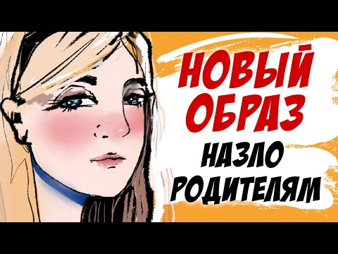 Видео: Новый образ назло родителям (история подписчицы, анимация)