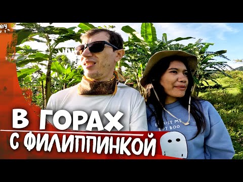 Видео: ВЗЯЛ ФИЛИППИНСКУЮ ДЕВУШКУ В ГОРЫ И НЕ ПОЖАЛЕЛ