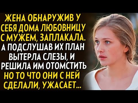 Видео: 💗Жена обнаружила дома мужа с любовницей, и решила тайно им отомстить, но то что они с ней сделали